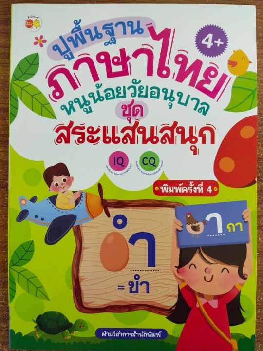 หนังสือเด็ก-ปูพื้นฐานภาษาไทยหนูน้อยวัยอนุบาล-ชุด-สระแสนสนุก-พิมพ์ครั้งที่-4-ราคาปก-65-บาท