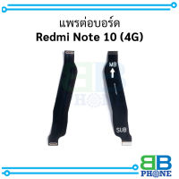 แพรต่อบอร์ด Redmi Note 10 (4G)