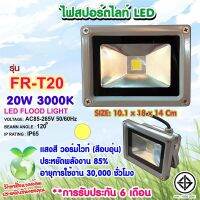 SKG ไฟสปอร์ตไลท์ LED 20W 3000K รุ่น FR-T20 (สีเทา)