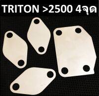 แผ่นอุด EGR TRITON PAJERO ไทรทัน ปาเจโร่ 4จุด &amp;gt; เครื่อง 2500&amp;gt; ปี 2005 2006 2007 2008 2009 2010 2011 2012 2013 2014 2015 2016 2017 2018 2019 2020 2021 2022