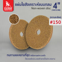 แผ่นใยสังเคราะห์แบบกลม 4" #150 (50150) สีน้ำตาลอ่อน