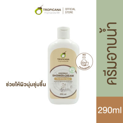 ใหม่! Tropicana | ทรอปิคานา ครีมอาบน้ำน้ำมันมะพร้าว เพื่อผิวเนียนนุ่ม ชุ่มชื้น กลิ่น COCONUT | Non Paraben   290 ML