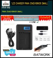 Battery Charger (แท่นชาร์จแบตกล้อง) LCD  PANA D54S/VBN130 SMALL แท่นชาร์จแบตกล้องมีจอ LCD แสดงสถานะ