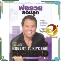 หนังสือ พ่อรวยสอนลูก (พิมพ์ครั้งที่ 19) ผู้แต่ง Robert T. Kiyosaki สนพ.ซีเอ็ดยูเคชั่น : การบริหาร/การจัดการ การเงิน/การธนาคาร #อ่านกันเถอะเรา &amp;lt;9786160845668 &amp;gt;