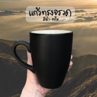 แก้วMUG แก้วมัค ทรงจรวด เนื้อสโตนแวร์ สีดำครีม