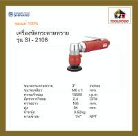 SHINANO เครื่องขัดกระดาษทราย SI - 2108 3" Heavy Duty Mini Sanders เครื่องเจียร์ เครื่องมือลม แข็งแรงทนทาน