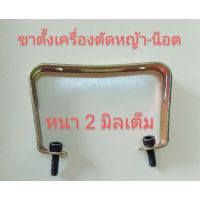 New อะไหล่เครื่องตัดหญ้าขาตั้งเครื่องตัดหญ้า2 มมเต็มพร้อมน็อต6 * 20 ราคาถูก อะไหล่เครื่องตัดหญ้า