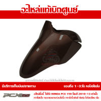 บังโคลนหน้า สีน้ำตาล PCX 150 ปี 2010 2011 2012 2013 ชุดสี ของแท้ เบิกศูนย์ 61100-KWN-900ZJ ส่งฟรี เก็บเงินปลายทาง ยกเว้น ภาคตะวันตกและพื้นที่ห่างไกล