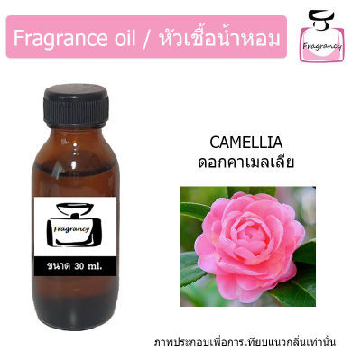 หัวน้ำหอม กลิ่น ดอกคาเมลเลีย (Camellia)