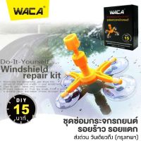 วันเดียวถึง!! WACA ชุดซ่อมกระจกรถยนต์ (ซ่อมเร็วภายใน 15 นาที) รอยร้าว รอยแตก DIY TOOLS Windshield Repair Kit Set ชุดน้ำยาซ่อมกระจกรถยนต์  พร้อมส่ง ส่งด่วน