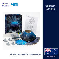 [คูปองลดเพิ่ม+เงินคืน] 4M  Kidz Labs - Night Sky Projection Kit ชุดจำลองดวงดาว พร้อมชุดหลอดไฟ ของเล่นเสริมทักษะ วิทยาศาสตร์