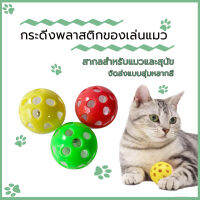 [ลูกกระพรวน] ของเล่นแมว กระดิ่งพลาสติก ลูกกระพรวน ลูกกระดิ่ง กระดิ่งของเล่น cats toy bell ball