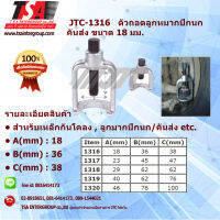 เครื่องมือช่าง ตัวถอดลูกหมากปีกนก/คันส่ง ขนาด 18 มม. รุ่น 1316 ยี่ห้อ JTC