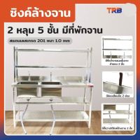 ซิงค์ล้างจาน2หลุม 1ที่พัก 2ที่คว่ำจาน+2ชั้นวางใต้ซิงค์ แข็งแรงทนหนา