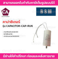 คาปาซิเตอร์ แคปสตาร์ท 16 ไมโครฟารัต  สำหรับมอเตอร์ BSM1000 รุ่น CAPACITOR-CAP-RUN