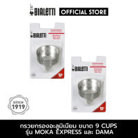 อะไหล่ Bialetti กรวยกรองกาแฟ ขนาด 9 ถ้วย 2 ชิ้น [BL-0800106-2]