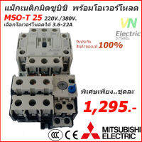 ชุดแม็กเนติก พร้อมโอเวอร์โหลด มิตซูบิชิ Magnetic Contactor+OVERLOAD RELAY Mitsubishi MSO-T25 220V-380V 3.6A-22A