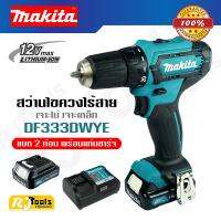 สว่านไร้สาย 12V Makita DF333DWYE ของแท้ 100% เจาะไม้ เจาะเหล็ก สว่านแบตเตอรี่