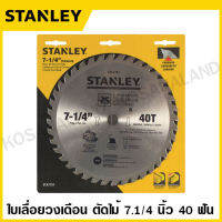 Stanley ใบเลื่อยวงเดือน ตัดไม้ 7.1/4 นิ้ว 40 ฟัน (ตัดเร็ว) รุ่น STA7757 (Circular Saw Blade) (Fine wood cuts - Carbide teeth)