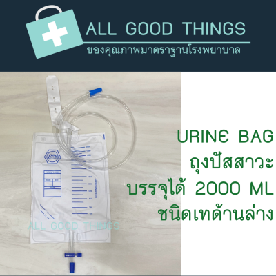 URINE BAG 2000 ML ถุงปัสสาวะชนิดเทด้านล่าง