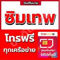 ?จัดส่งภายใน 24 ชั่วโมง (มีเก็บปลายทาง)?***ซิมเทพสายโทร โทรฟรีไม่อั้น 1 ปี***