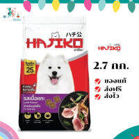 ✨จัดส่งฟรี Hajiko ฮาจิโกะ อาหารสุนัขโต รสเนื้อแกะ ขนาด 2.7 KG เก็บเงินปลายทาง ✨