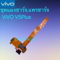 ?แพร์ก้นชาร์จ,ชุดแผงชาร์จ Vivo V5plus แพร์ก้นชาร์จ,ชุดแผงชาร์จ V5plus