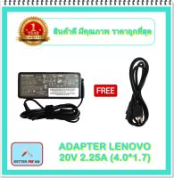 ADAPTER NOTEBOOK LENOVO  20V 2.25A (4.0*1.7) / อะแดปเตอร์เลอโนโว + แถมสายไฟ