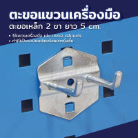 JBUYNOW ตะขอเหล็ก 2ขา 5cm 6x6x7cm ST190401-3