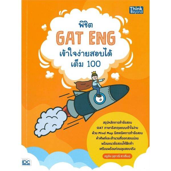 หนังสือ-พิชิต-gat-eng-เข้าใจง่ายสอบได้เต็ม-100