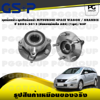 ดุมล้อหน้า+ลูกปืนล้อหน้า MITSUBISHI SPACE WAGON / GRANDIS ปี 2003-2012 (มีแถบแม่เหล็ก ABS) (1ลูก)/GSP