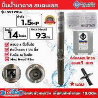 Franklin ปั๊มบาดาลไฟฟ้า 1.5HP ท่อออก 1-1/4นิ้ว 14 ใบพัด 220V บ่อ 4นิ้ว รุ่น SST2814 น้ำ6Q ส่งสูง 87ม. ปั๊มน้ำซัมเมิร์ส  แฟรงกิ้น + กล่องคอนโทรล