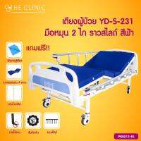 เตียงผู้ป่วย มือหมุน 2 ไก (รุ่น YD-S-231) ราวสไลด์สูง ระบบล๊อกล้อแบบอิสระ [[ ประกันโครงสร้าง 1 ปีเต็ม!! ]] / The Clinic Hub