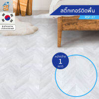 สติกเกอร์พื้น ลายไม้ (RSF-27) ขายยกม้วน (พรีออเดอร์-30วัน) ติดเองได้ง่าย ติดพื้นออกบูธ กันน้ำ เช็ดทำความสะอาดได้ PVC สติ๊กเกอร์พื้นบ้าน ติดผนัง/ท๊อปโต๊ะ/ประตู/เฟอร์นิเจอร์ได้ นำเข้าจากเกาหลี