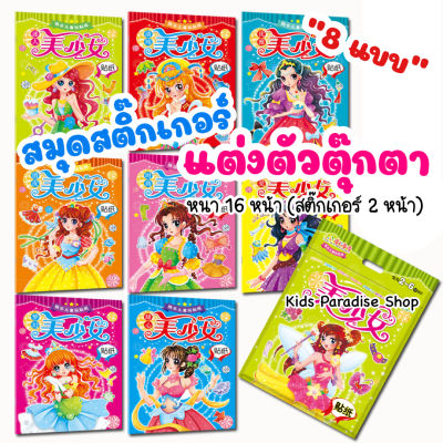 สมุดสติ๊กเกอร์แต่งตัวตุ๊กตา มี 8 แบบ หนา 16 หน้า(สติ๊กเกอร์ 2 หน้า) ภาพสีเคลือบเงา สีสันสดใส ลายน่ารัก