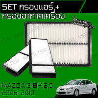 set ชุด กรองอากาศ กรองแอร์ มาสด้า 3/ Mazda 3