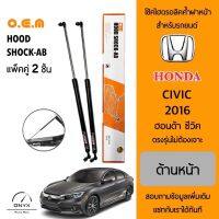 OEM 180 โช้คไฮดรอลิคค้ำฝากระโปรงหน้า สำหรับรถยนต์ ฮอนด้า ซีวิค 2016 อุปกรณ์ในการติดตั้งครบชุด ตรงรุ่นไม่ต้องเจาะตัวถังรถ Front Hood Shock for Honda Civic