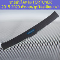 ชายบันไดหลัง(โตโยต้า ฟอร์ จูนเนอร์) toyota fortuner 2015-2020 ตัวนอก ชุบ+ดำ