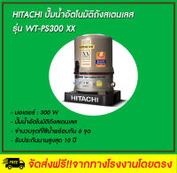 HITACHI ปั๊มน้ำอัตโนมัติ แรงดันแสตนเลส รุ่น WT-PS300XX ขนาด 300 วัตต์