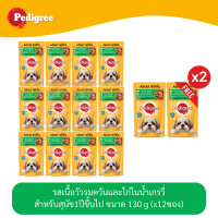 (แถมฟรี 2 ซอง)Pedigree Dog Pouch เพดดีกรี อาหารสุนัข แบบเปียก แบบซอง รส เนื้อวัวและไก่ชิ้นในน้ำเกรวี่ 130g (x12 ซอง)