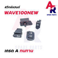 สวิทช์แฮนด์ HONDA - WAVE100NEW 4 ชิ้น