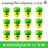 ยาดมแม่กุหลาบ ยาดมสมุนไพร ขวดเขียว 12 ขวด