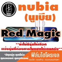 ฟิล์มไฮโดรเจล โทรศัพท์มือถือ Nubia (นูเบีย) Red Magic  *ฟิล์มใส ฟิล์มด้าน ฟิล์มถนอมสายตา* *รุ่นอื่นเเจ้งทางเเชทได้เลยครับ มีทุกรุ่น ทุกยี่ห้อ