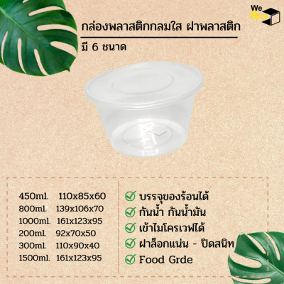 กล่องพลาสติกกลมใส ฝาพลาสติก (200,300,450,800,1000,1500ml.) กล่องอาหารพลาสติก กล่องข้าว กล่องขนมหวาน ถ้วยขนมหวาน