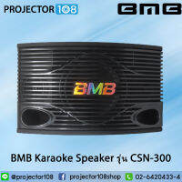 BMB Karaoke Speaker รุ่น CSN-300 (Dual) แพ็คคู่ราคาสุดพิเศษ รับประกันศูนย์ 1 ปีเต็ม