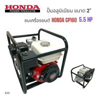 (D006) โครงปั้มมีเนียมชนเครื่อง 2  นิ้ว พร้อมเครื่องยนต์ HONDA  พร้อมน๊อตยึดปั้ม (เครื่องสูบน้ำ)