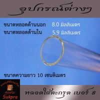 หลอดตะกรุด หลอดใส่ตะกรุด อะคริลิค เบอร์ 8 ความยาว 10 เซมติเมตร