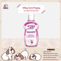 Silky Care Puppy แชมพูสุนัข สูตรสำหรับลูกสุนัข ขนาด 400ml (MNIKS)