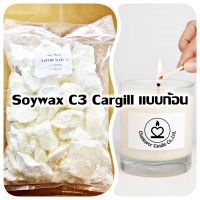 NatureWax C3 1 kg Cargill แบบก้อน ไขถั่วเหลืองออร์กานิค ซอยแว็กซ์ Soy Wax Natural wax ไขถั่วเหลือง 1000กรัม