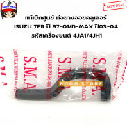 ISUZU ท่อยางออยคลูเลอร์ ISUZU TFR ปี 97-01/D-MAX ปี03-04 รหัสเครื่องยนต์ 4JA1/4JH1 รหัสสินค้า.RH147019(ของเทียบ)เทียบรหัสแท้ 8979200802